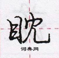 龐中華寫的硬筆行書眈