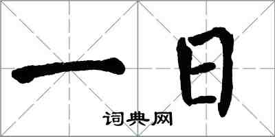 翁闓運一日楷書怎么寫
