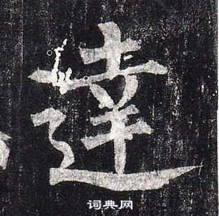 柳公權玄秘塔碑中達的寫法