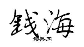 曾慶福錢海行書個性簽名怎么寫