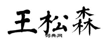 翁闓運王松森楷書個性簽名怎么寫