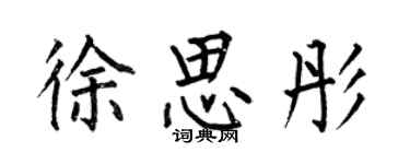 何伯昌徐思彤楷書個性簽名怎么寫