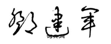 曾慶福鄧建軍草書個性簽名怎么寫