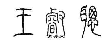 陳墨王睿聰篆書個性簽名怎么寫