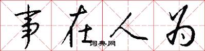 事在人為怎么寫好看