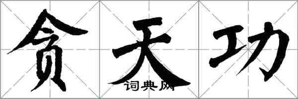 翁闓運貪天功楷書怎么寫