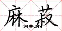 荊霄鵬麻菽楷書怎么寫