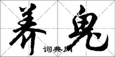 胡問遂養鬼行書怎么寫