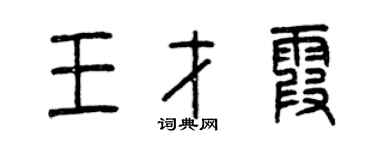 曾慶福王才霞篆書個性簽名怎么寫
