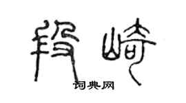 陳聲遠段崎篆書個性簽名怎么寫