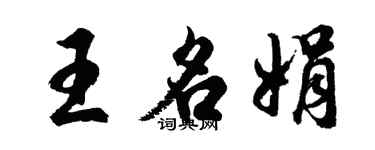 胡問遂王名娟行書個性簽名怎么寫