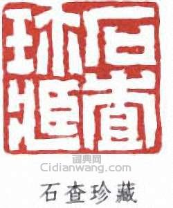 胡義贊的篆刻印章石查珍藏