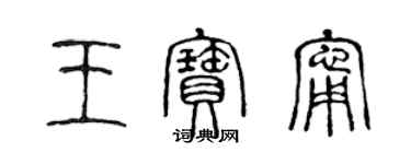 陳聲遠王寶寧篆書個性簽名怎么寫