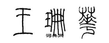 陳墨王珊華篆書個性簽名怎么寫