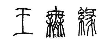 陳墨王無緣篆書個性簽名怎么寫