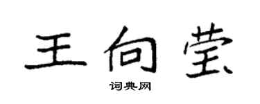 袁強王向瑩楷書個性簽名怎么寫