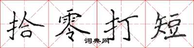 侯登峰拾零打短楷書怎么寫