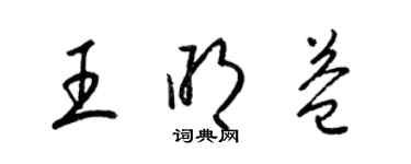 梁錦英王明益草書個性簽名怎么寫