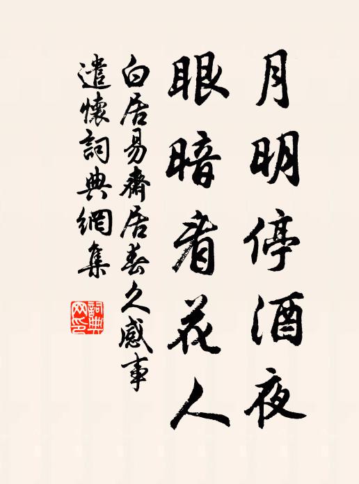 四蓬戶惟情 詩詞名句