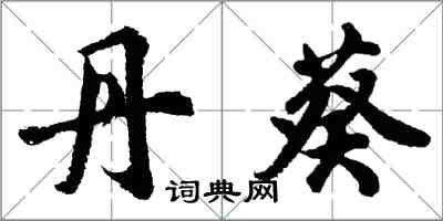 胡問遂丹葵行書怎么寫