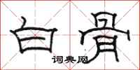 駱恆光白骨隸書怎么寫