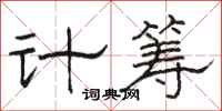 駱恆光計籌隸書怎么寫