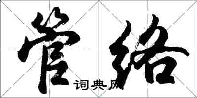 胡問遂管絡行書怎么寫