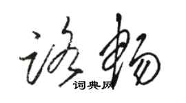 駱恆光路暢草書個性簽名怎么寫