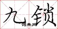 龐中華九鎖楷書怎么寫