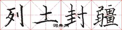 駱恆光列土封疆楷書怎么寫