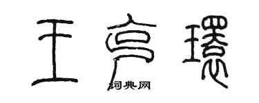 陳墨王克環篆書個性簽名怎么寫