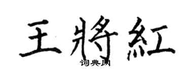 何伯昌王將紅楷書個性簽名怎么寫