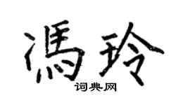何伯昌馮玲楷書個性簽名怎么寫