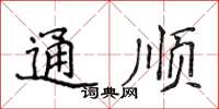 侯登峰通順楷書怎么寫