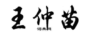 胡問遂王仲苗行書個性簽名怎么寫