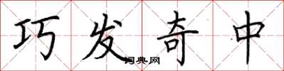 荊霄鵬巧發奇中楷書怎么寫