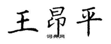 丁謙王昂平楷書個性簽名怎么寫