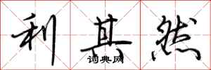 荊霄鵬利其然行書怎么寫