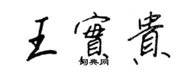 王正良王實貴行書個性簽名怎么寫