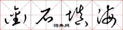 梁錦英銜石填海草書怎么寫