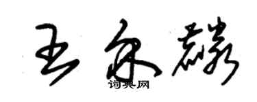 朱錫榮王介麟草書個性簽名怎么寫