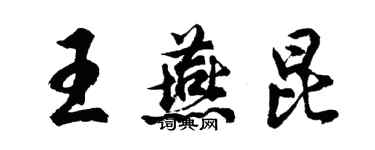 胡問遂王燕昆行書個性簽名怎么寫