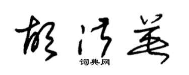 朱錫榮胡淑英草書個性簽名怎么寫