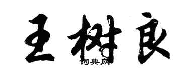 胡問遂王樹良行書個性簽名怎么寫