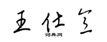 梁錦英王仕意草書個性簽名怎么寫