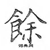 鄧散木寫的硬筆楷書餘