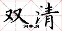 丁謙雙清楷書怎么寫