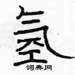 駱恆光寫的硬筆隸書氫