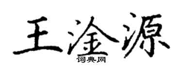 丁謙王淦源楷書個性簽名怎么寫