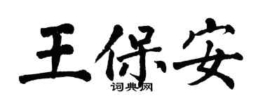 翁闓運王保全楷書個性簽名怎么寫
